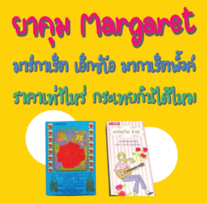 ยาคุม Margaret มาร์กาเร็ต เอ็กซ์โอ มากาเร็ตพิ้งค์ ราคาเท่าไหร่ กระเทยกินได้ไหม