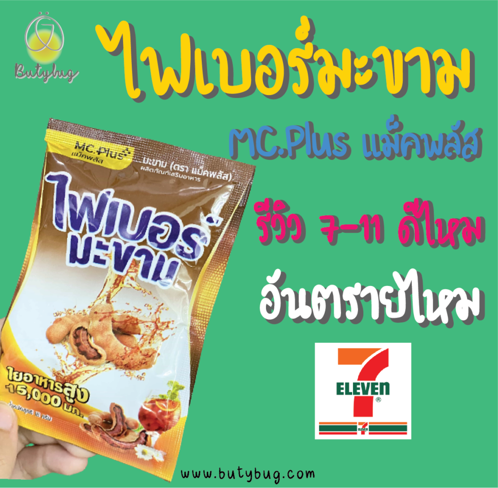 ไฟเบอร์มะขาม รีวิว 7-11 ดีไหม แม็คพลัส อันตรายไหม-01-01