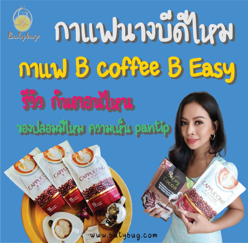 กาแฟนางบีดีไหม กาแฟ B coffee B Easy รีวิว กินตอนไหน ของปลอมความเห็น pantip